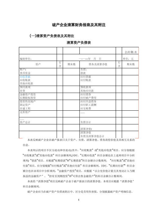 破产企业清算财务报表及其附注-范本模板