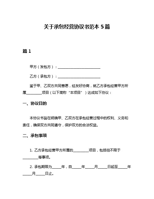 关于承包经营协议书范本5篇