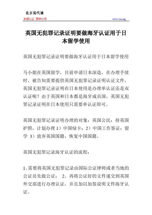 英国无犯罪记录证明要做海牙认证用于日本留学使用