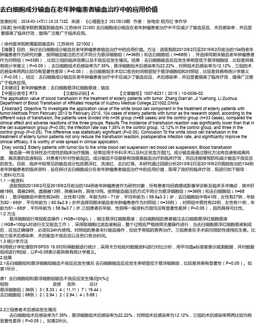 去白细胞成分输血在老年肿瘤患者输血治疗中的应用价值