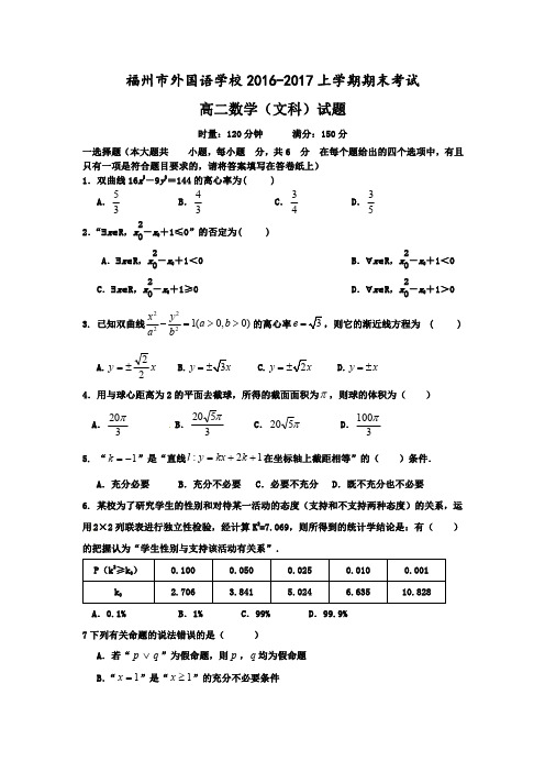 福建省福州外国语学校2016-2017学年高二数学上学期期末考试试题文(PDF)