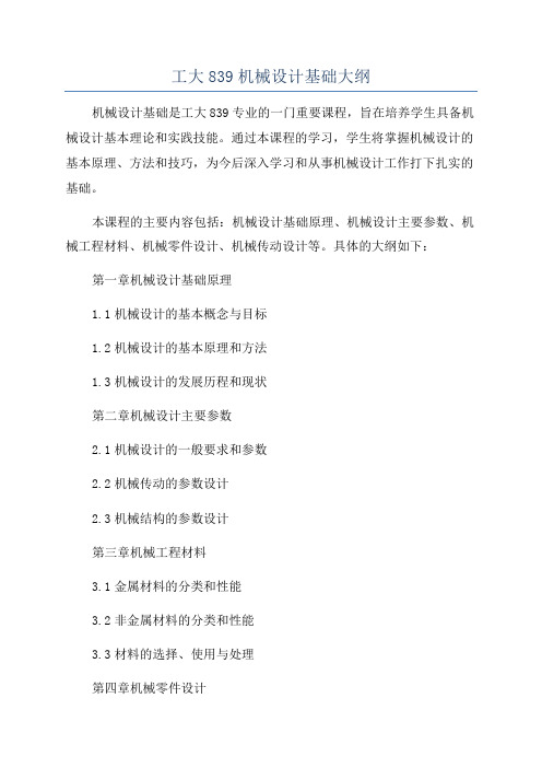 工大839机械设计基础大纲