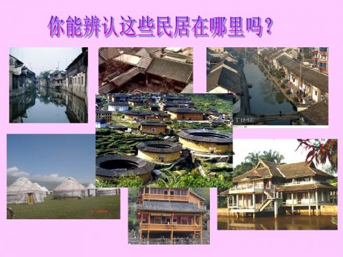 8各具特色的民居3