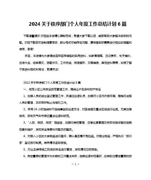2024关于秩序部门个人年度工作总结计划6篇