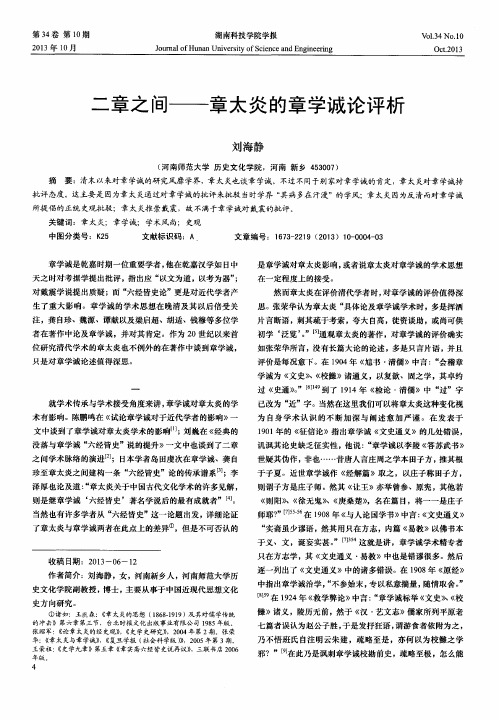 二章之间——章太炎的章学诚论评析