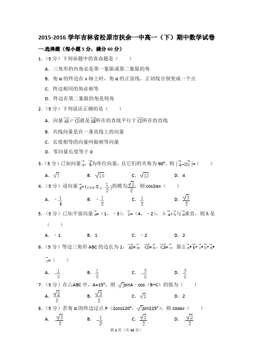 2015-2016年吉林省松原市扶余一中高一(下)期中数学试卷和答案