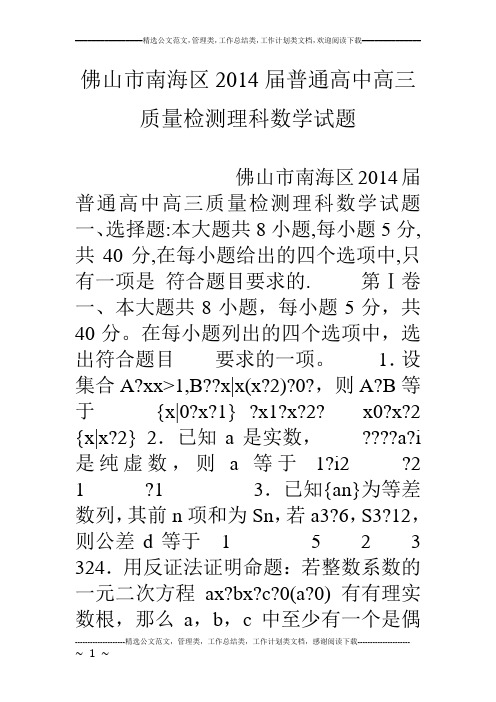 佛山市南海区14届普通高中高三质量检测理科数学试题