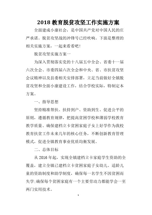 2018教育脱贫攻坚工作实施方案