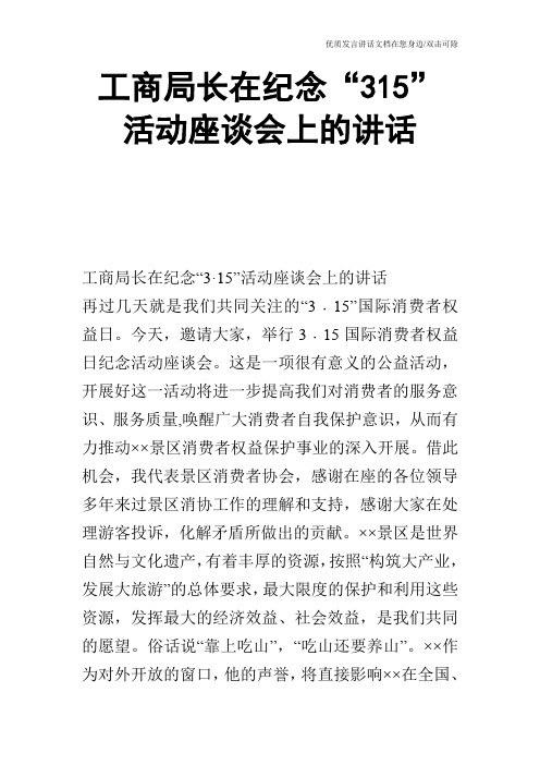 工商局长在纪念“315”活动座谈会上的讲话