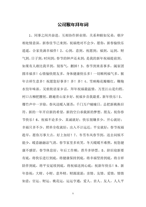 公司猴年拜年词