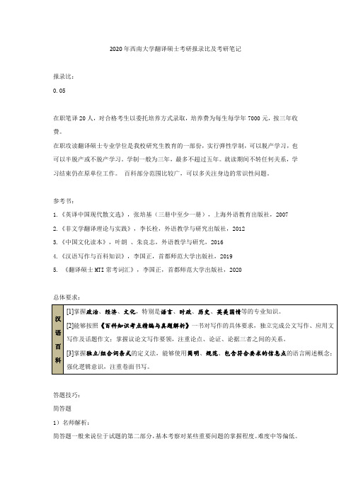 2020年西南大学翻译硕士考研报录比及考研笔记
