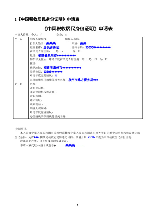 1中国税收居民身份证明申请表