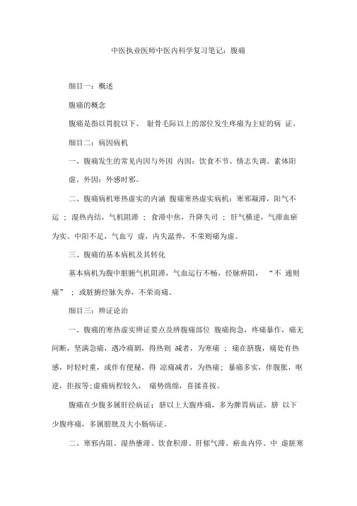 中医执业医师中医内科学复习笔记腹痛