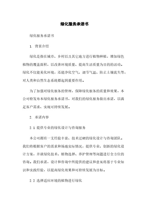 绿化服务承诺书