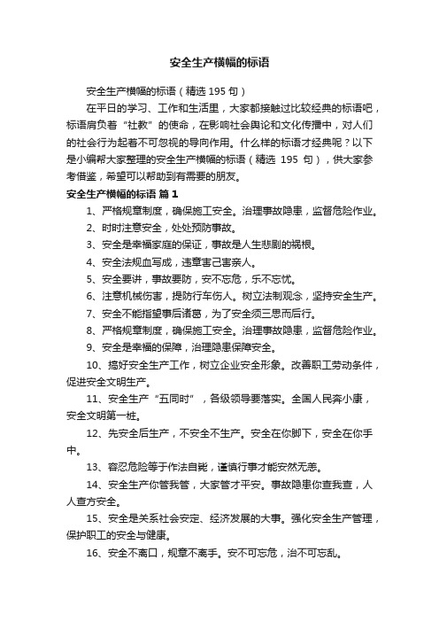 安全生产横幅的标语（精选195句）