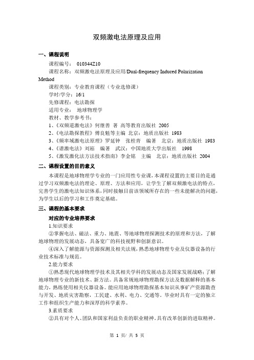 《双频激电法原理及应用》教学大纲