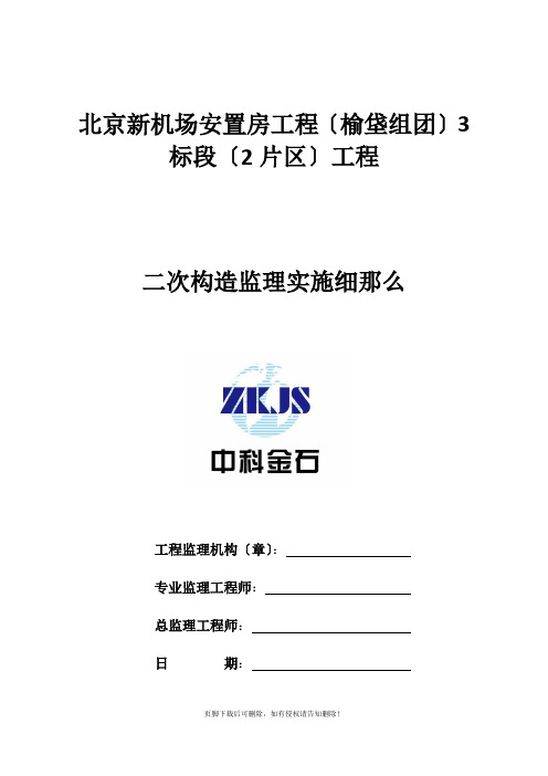 二次结构监理实施细则