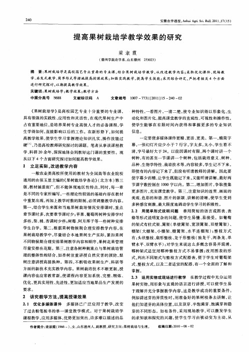 提高果树栽培学教学效果的研究
