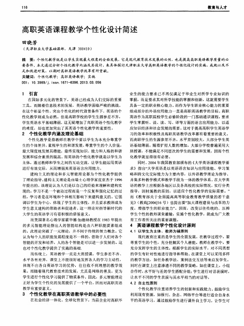 高职英语课程教学个性化设计简述