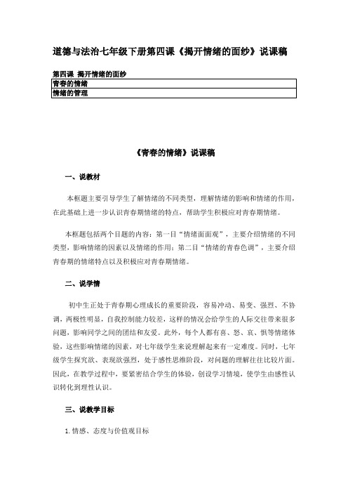 道德与法治七年级下册第四课《揭开情绪的面纱》说课稿 含教学反思 初中