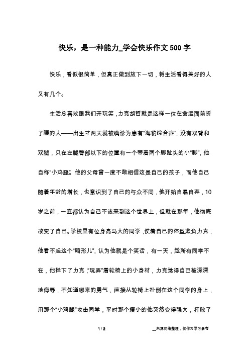 快乐,是一种能力_学会快乐作文500字