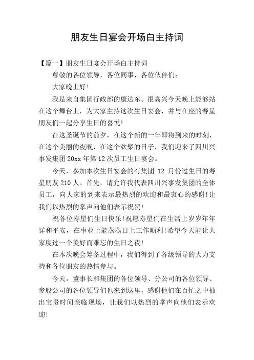 朋友生日宴会开场白主持词