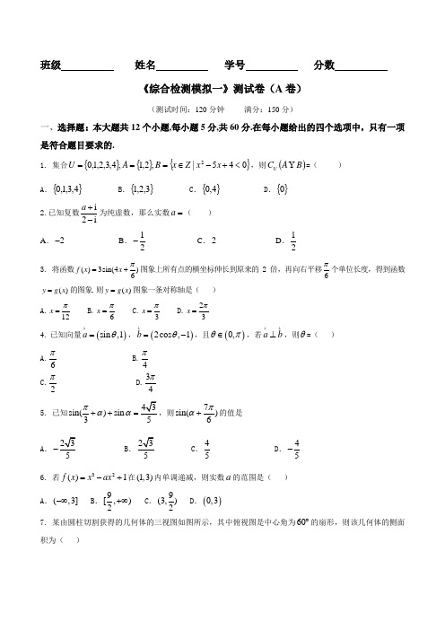 滚动检测08 综合模拟试题一(A卷)-2017届高三文数同步单元双基双测“AB”卷(原卷版)