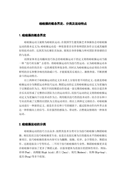啦啦操的概念界定、分类及运动特点