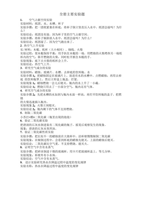 苏教版四年级上册全册主要 实验题.doc