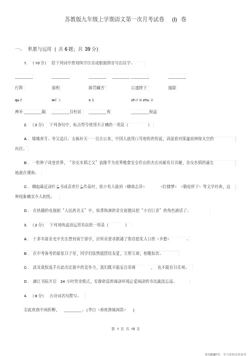 (精品文档)苏教版九年级上学期语文第一次月考试卷(I)卷