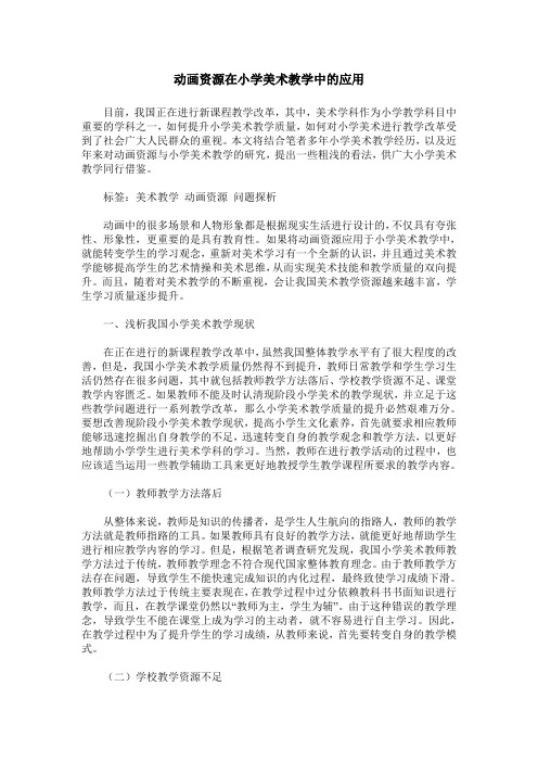 动画资源在小学美术教学中的应用