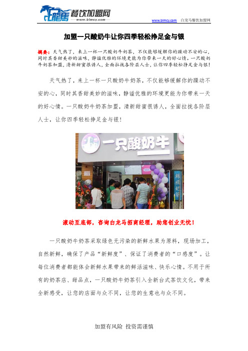 加盟一只酸奶牛让你四季轻松挣足金与银