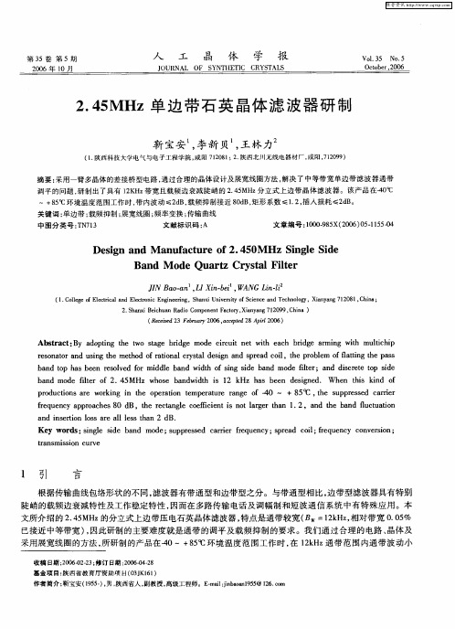 2.45MHz单边带石英晶体滤波器研制