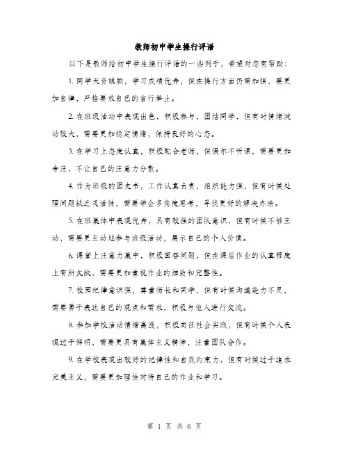 教师初中学生操行评语（3篇）