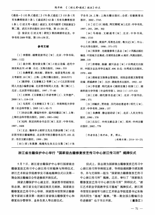 浙江省古籍保护中心举行“国家级古籍修复技艺传习中心浙江传习所