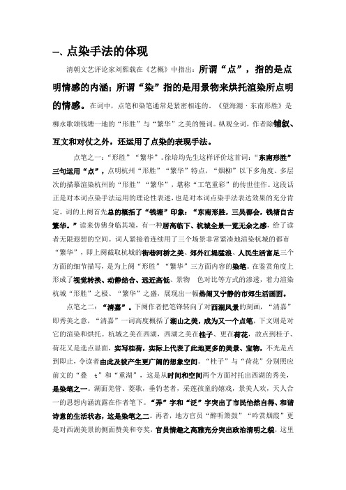 《望海潮》点染手法分析
