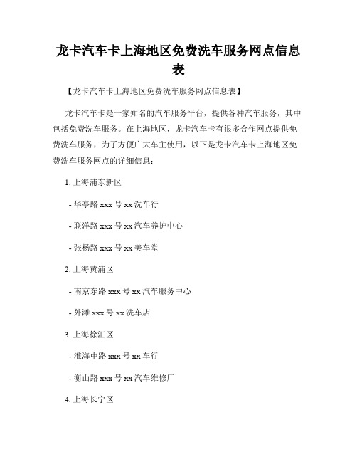 龙卡汽车卡上海地区免费洗车服务网点信息表