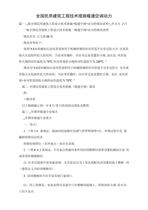 全国民用建筑工程技术措施暖通空调动力