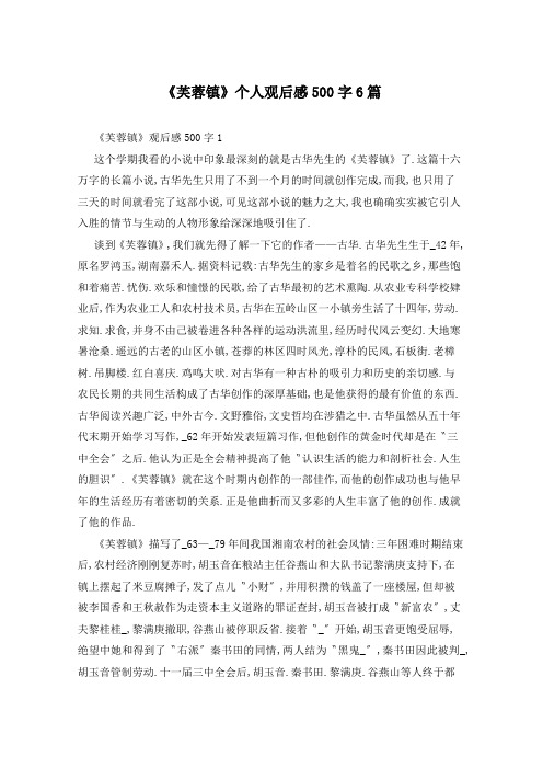 《芙蓉镇》个人观后感500字6篇