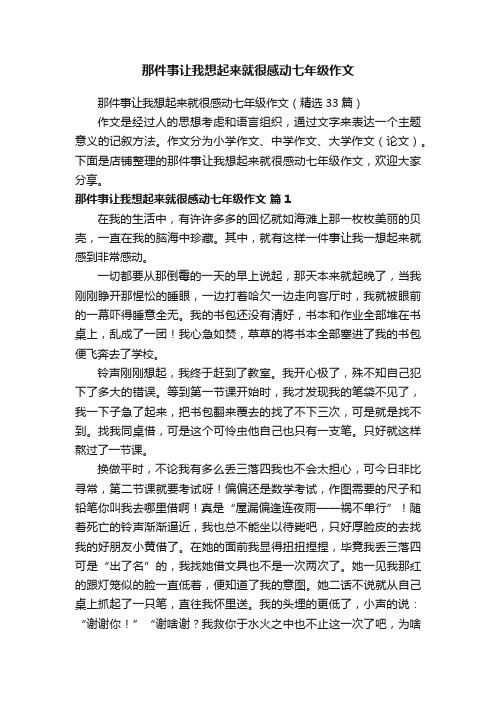 那件事让我想起来就很感动七年级作文