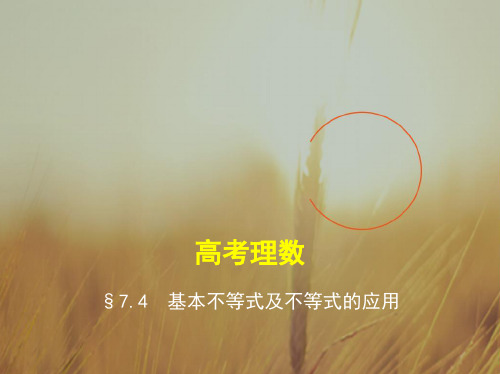 五年高考三年模拟2018届高三数学理新课标一轮复习课件：7.4 基本不等式及不等式的应用 精品
