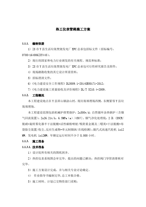 热工仪表管路施工方案