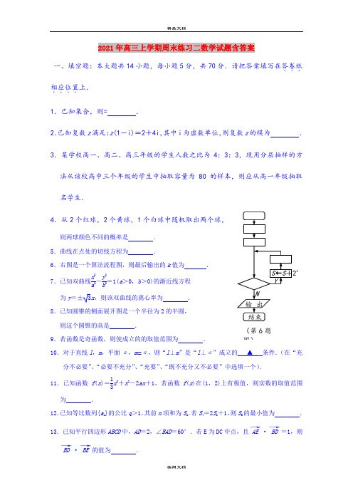 2021年高三上学期周末练习二数学试题含答案