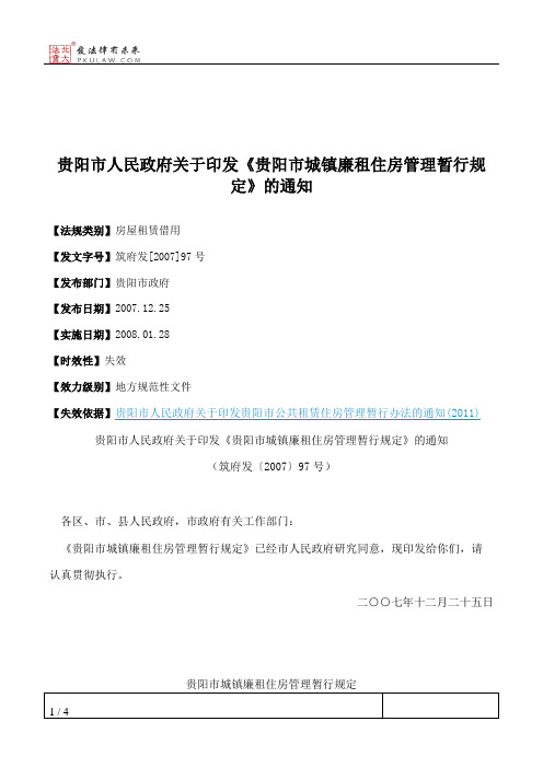 贵阳市人民政府关于印发《贵阳市城镇廉租住房管理暂行规定》的通知