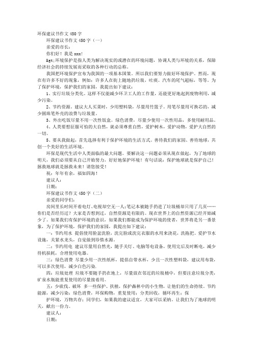 写给校长环保建议书作文450字