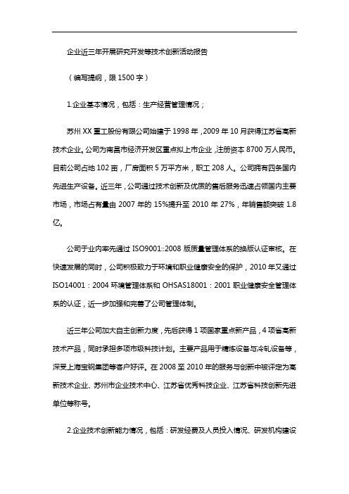 企业近三年开展研究方案开发等技术创新活动报告(范文)