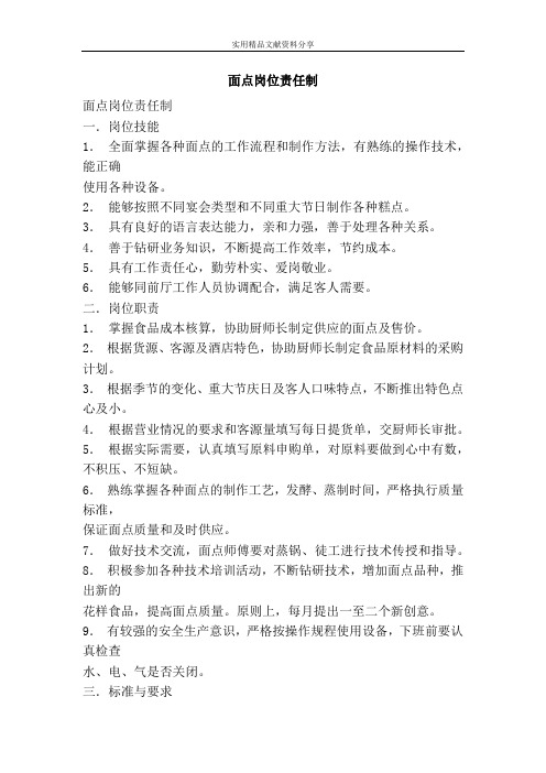 面点岗位责任制