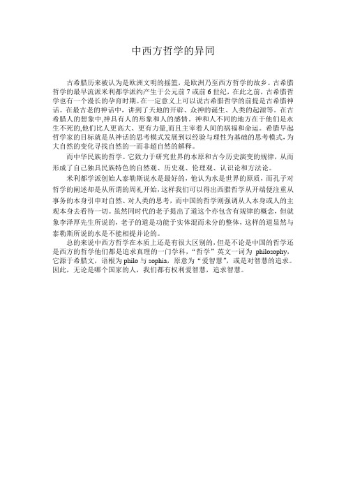 中西方哲学的异同