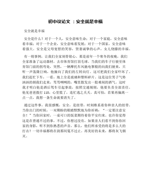 初中议论文 ：安全就是幸福