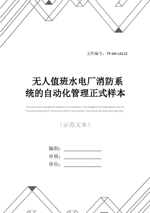 无人值班水电厂消防系统的自动化管理正式样本